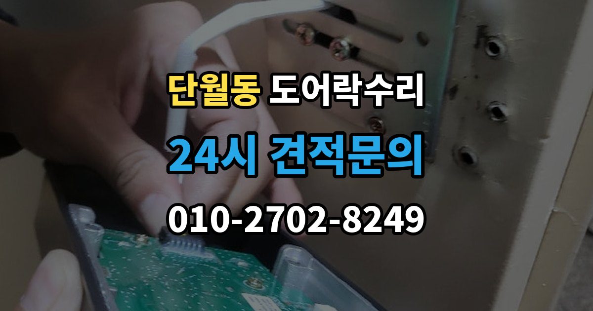 이천시 단월동 도어락 수리 잠금이 흔들릴 때 문틀과 래치 점검하기