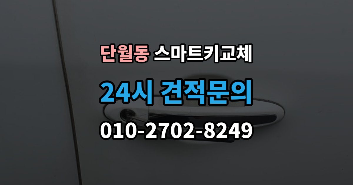 이천시 단월동 스마트키 교체 버튼 반응이 둔할 때 의심할 원인