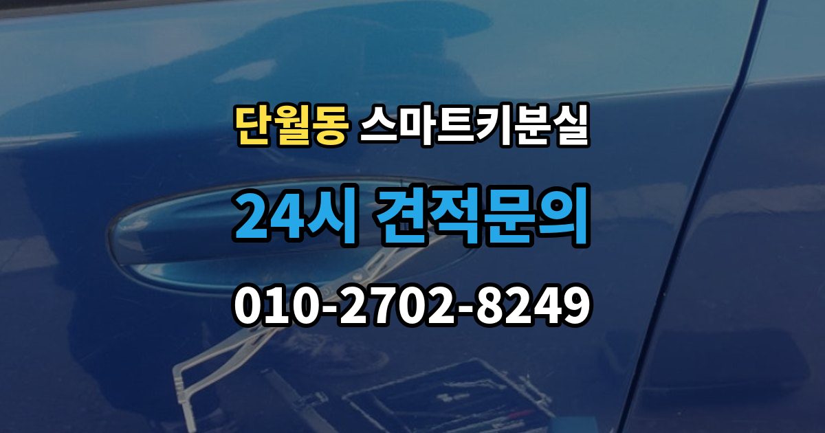 이천시 단월동 스마트키 분실 배터리 경고가 떴을 때 살필 항목