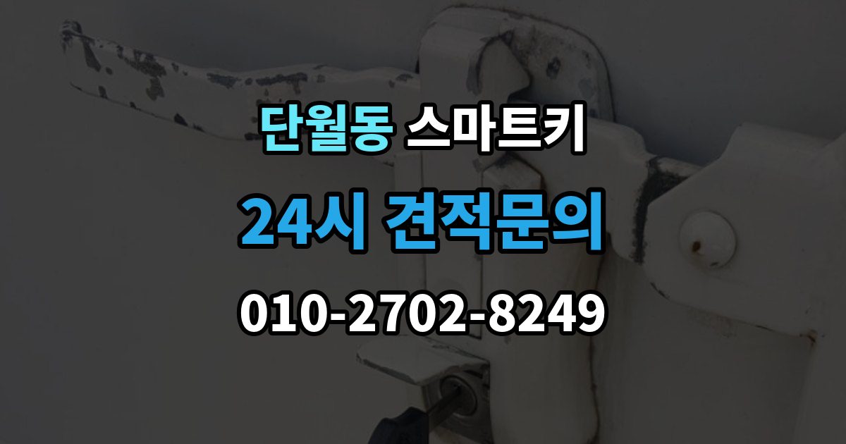 이천시 단월동 스마트키 출장 안내 - 관리가 쉬워지는 일상 점검법