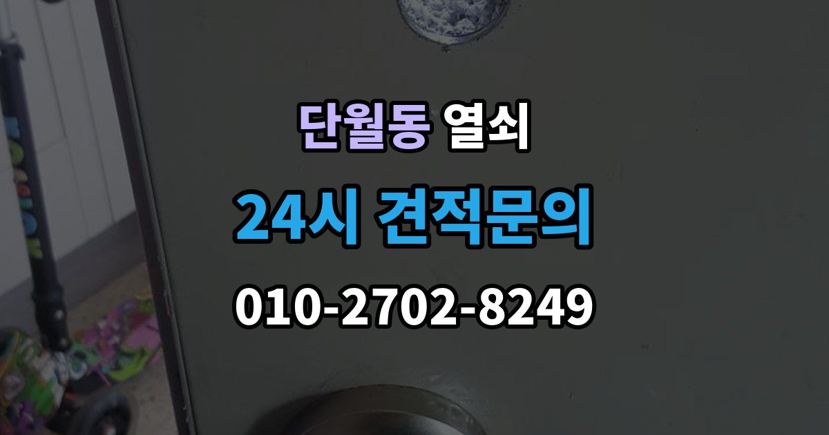 이천시 단월동 열쇠 문틀 문짝 정렬이 중요한 이유