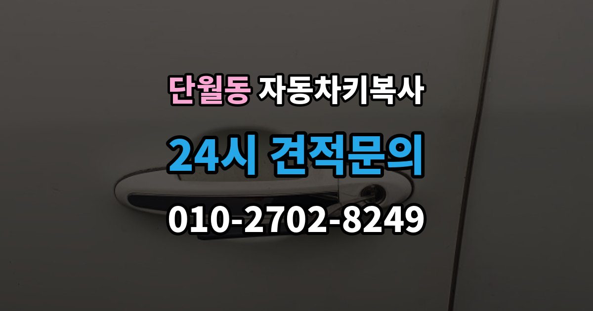 이천시 단월동 자동차키 복사 출장 안내 - 원본키 없이 제작 가능 여부