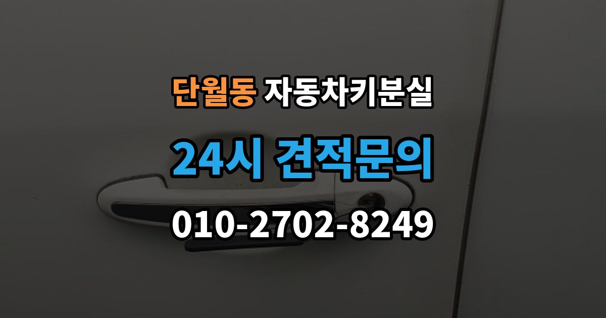 이천시 단월동 자동차키 분실 출장 안내 - 스마트키 배터리 문제와 분실 상황 구분법