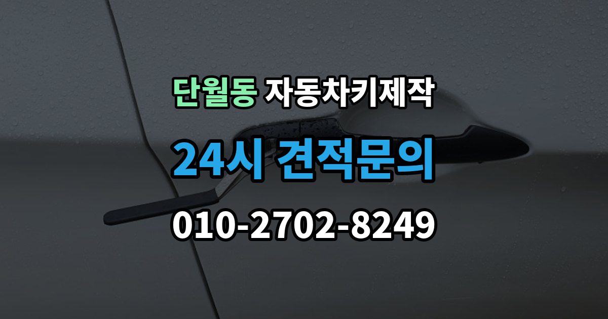 이천시 단월동 자동차키 제작 원본 없이도 복제 가능한 경우와 준비할 것