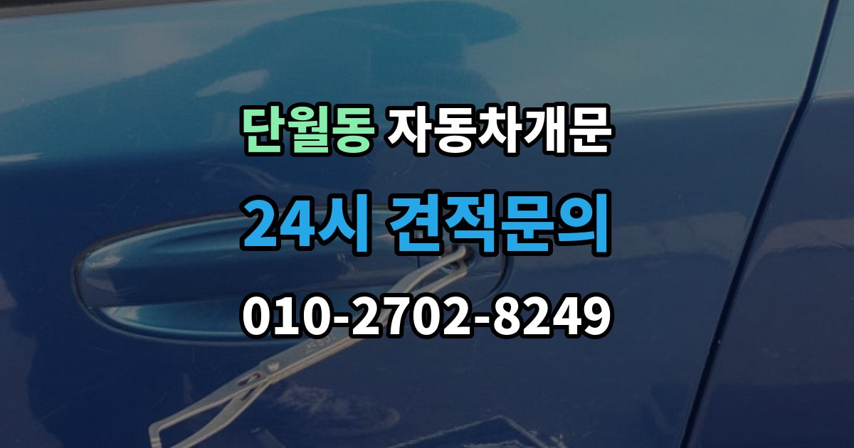 이천시 단월동 차 문 잠겼을 때 출장 안내 - 빗길이나 눈길에서 잠겼을 때 대처