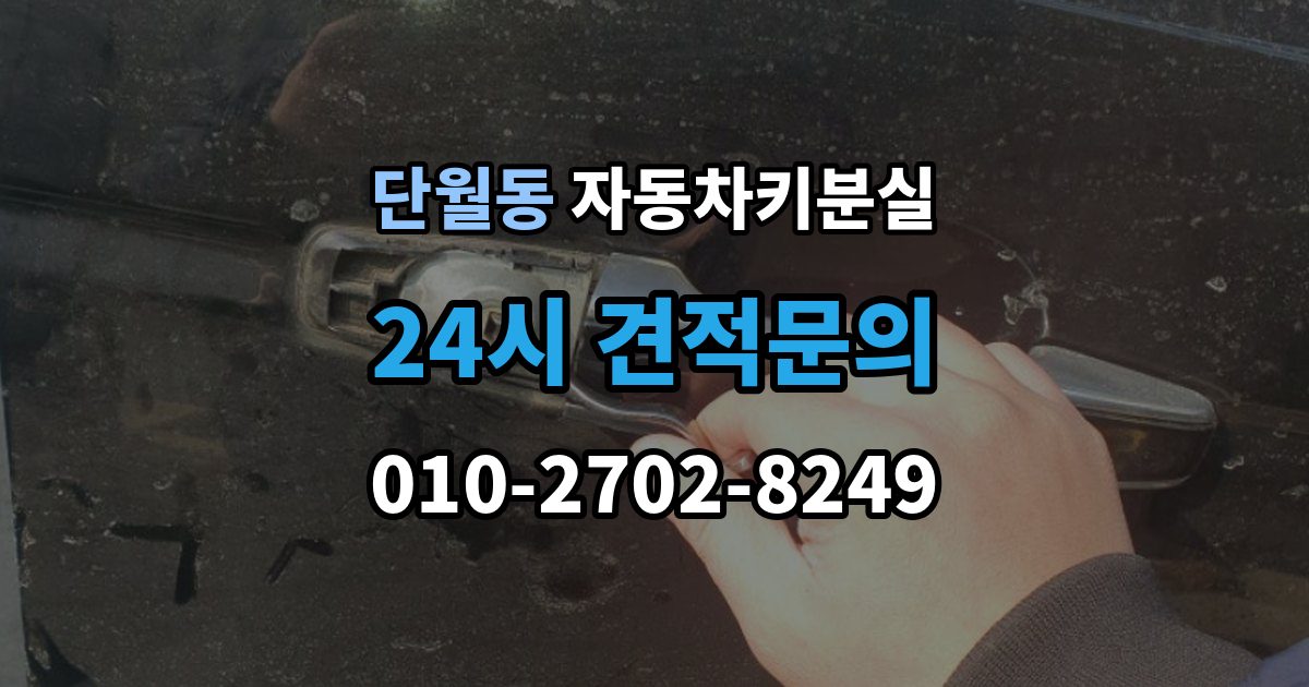 이천시 단월동 차 키 잃어버렸을 때 비 오는 날 야외에서 잃어버렸을 때