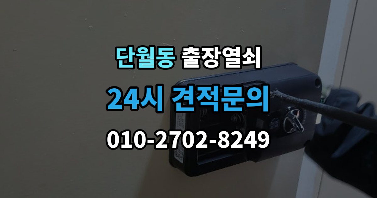 이천시 단월동 출장 열쇠 비대면 안내로 가능한 작업과 준비물