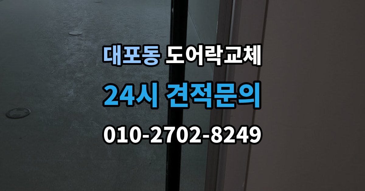 이천시 대포동 도어락 교체 비용