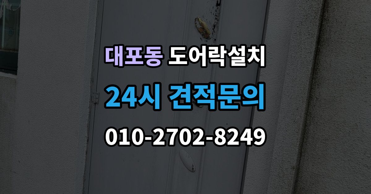 이천시 대포동 도어락 설치 출장 안내 - 업데이트 후 설정이 바뀌는 경우 대처