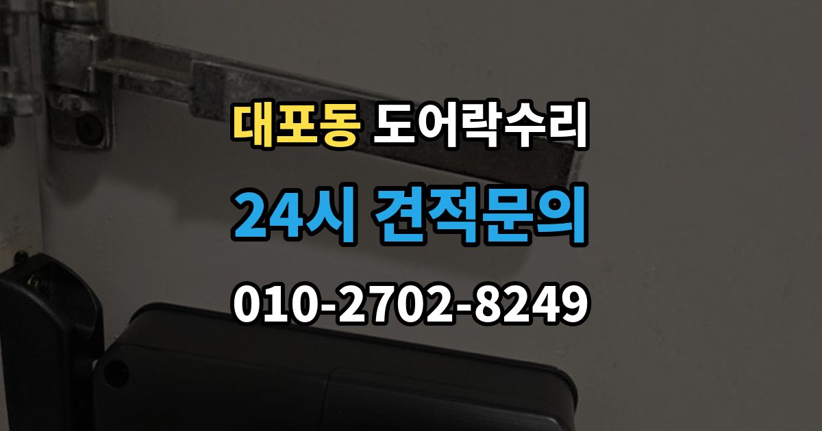 이천시 대포동 도어락 수리 충돌 손상 뒤 수리 범위를 판단하는 기준