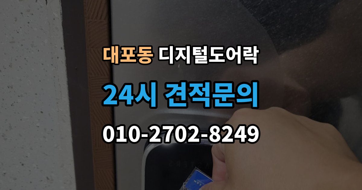 이천시 대포동 디지털 도어락 방전 예방을 위한 배터리 점검 주기