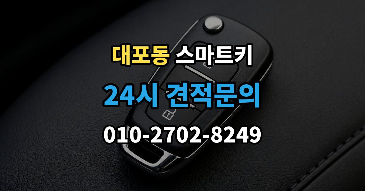 이천시 대포동 스마트키 긴급 개문 전 알아둘 기본 절차