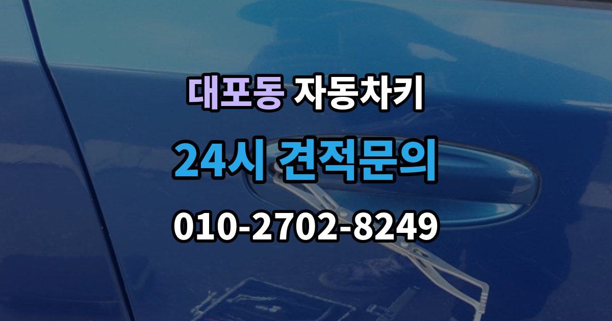 이천시 대포동 자동차키 출장 안내 - 국산차와 수입차 키 등록 방식 살펴보기