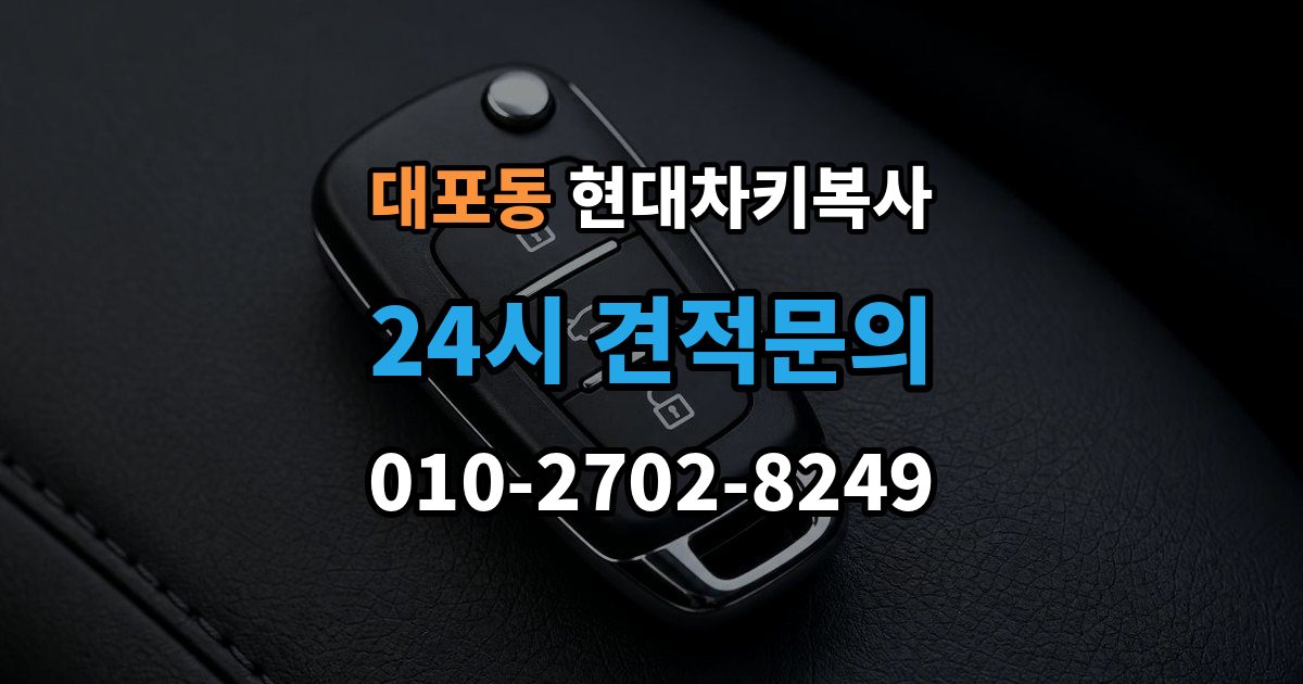 이천시 대포동 현대 차키 복사 출장 안내 - 분실 전후에 준비할 서류와 절차