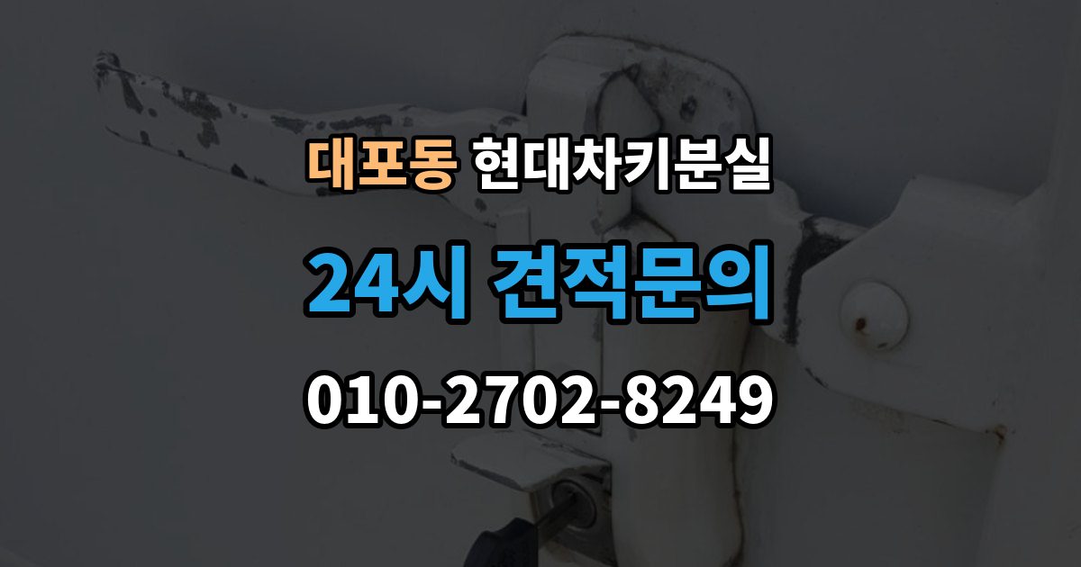 이천시 대포동 현대 차키 분실 출장 안내 - 찾은 뒤에도 재등록이 필요한 경우