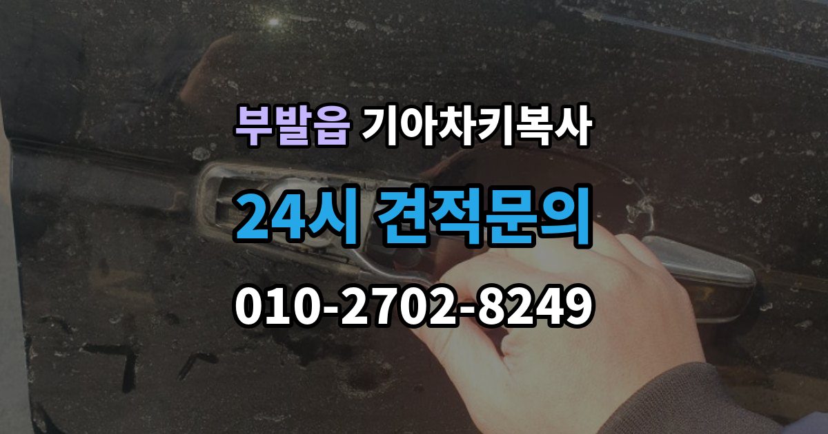 부발읍 기아 차키 복사 출장 안내 - 분실 전후 준비 서류와 인증 절차