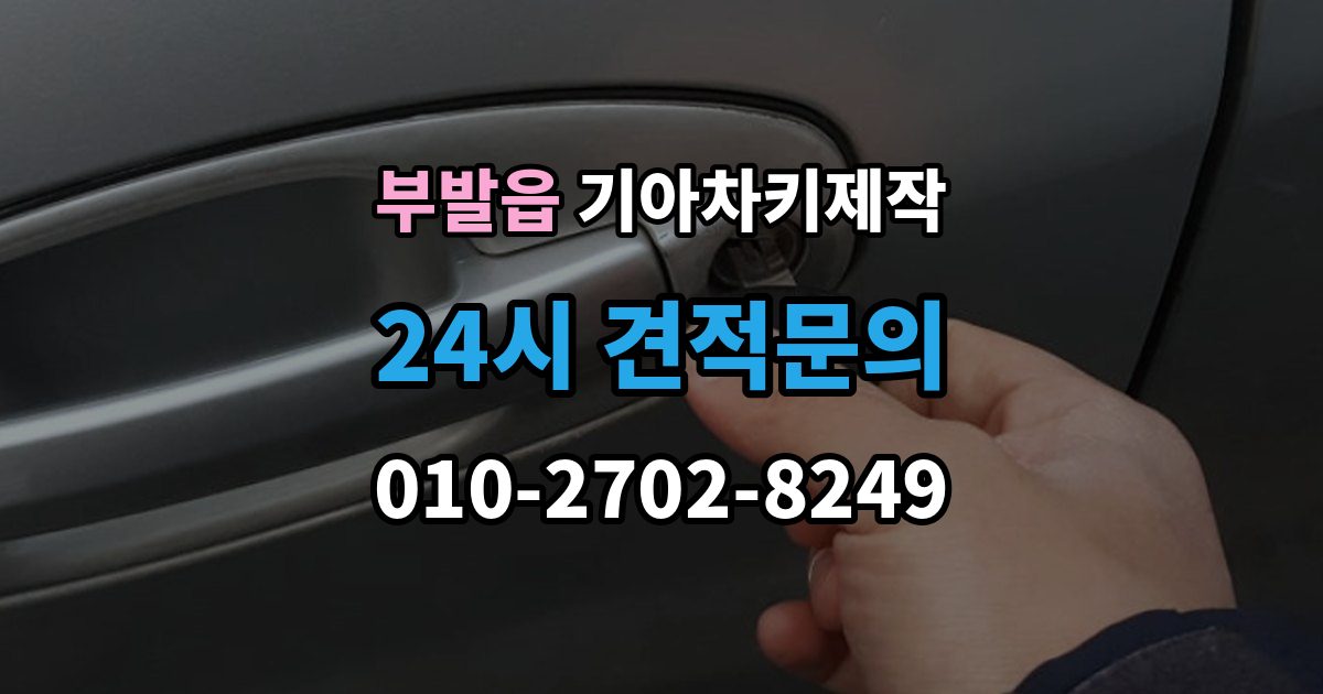 부발읍 기아 차키 제작 출장 안내 - 차량등록증이 필요한 이유와 준비 순서