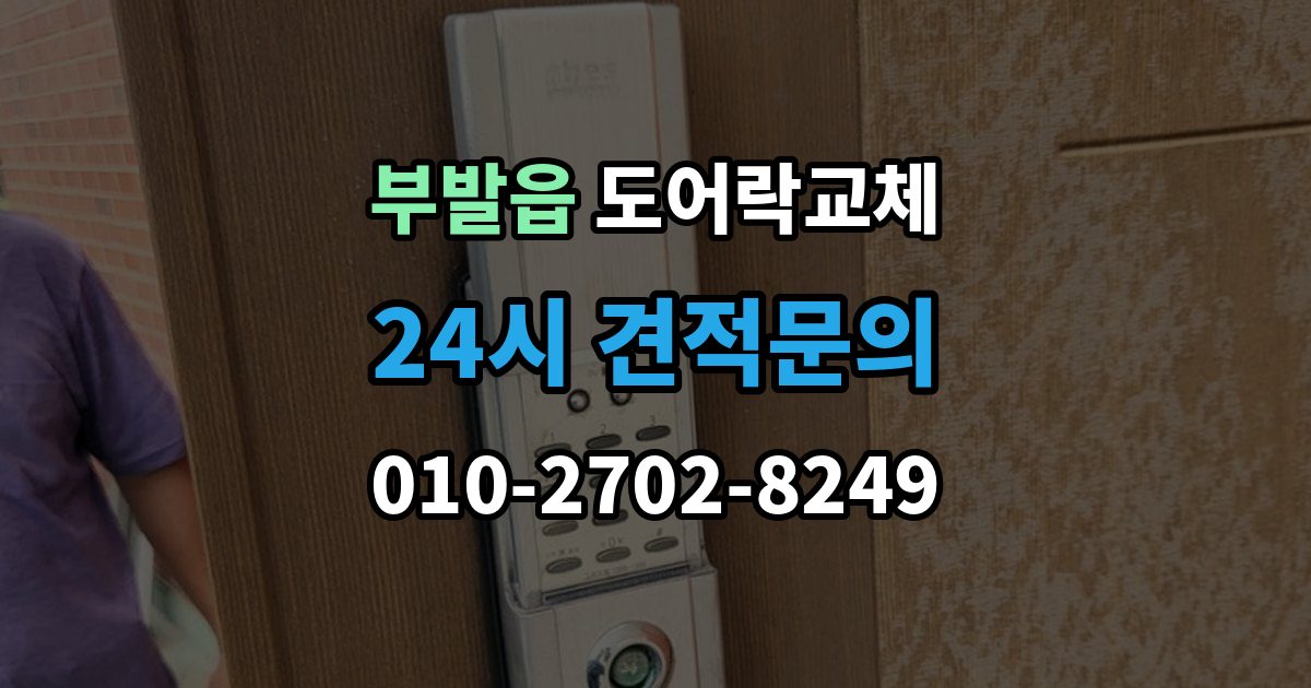 부발읍 현관문 도어락 교체