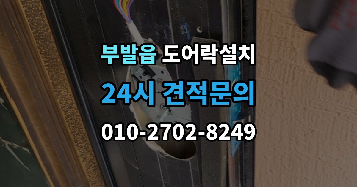 부발읍 도어락 설치 출장 안내 - 설치 후 초기화 코드 보관을 어떻게 할까