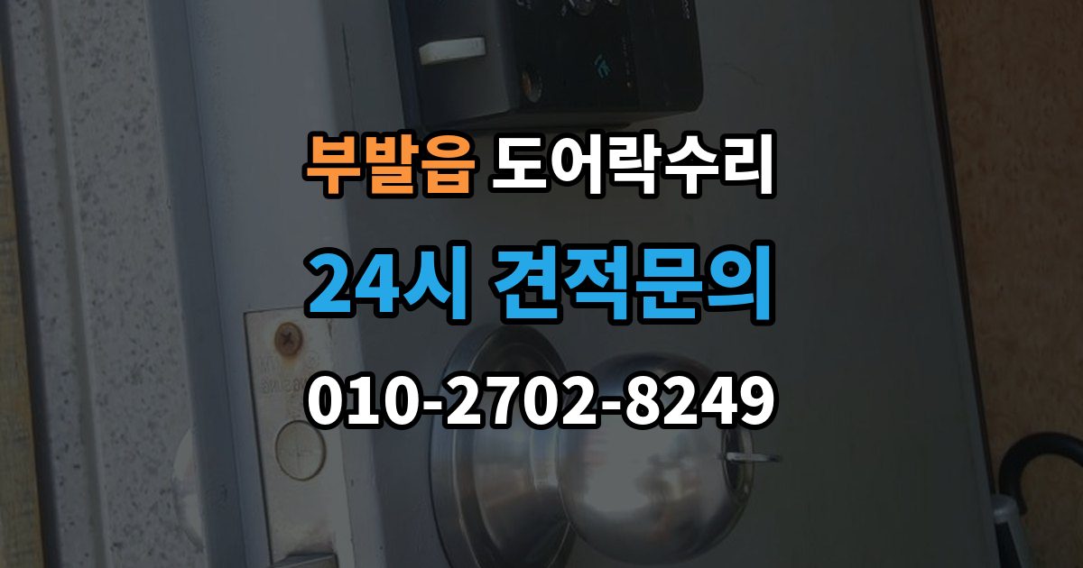부발읍 도어락 수리 출입 내역이 맞지 않을 때 함께 보는 상태