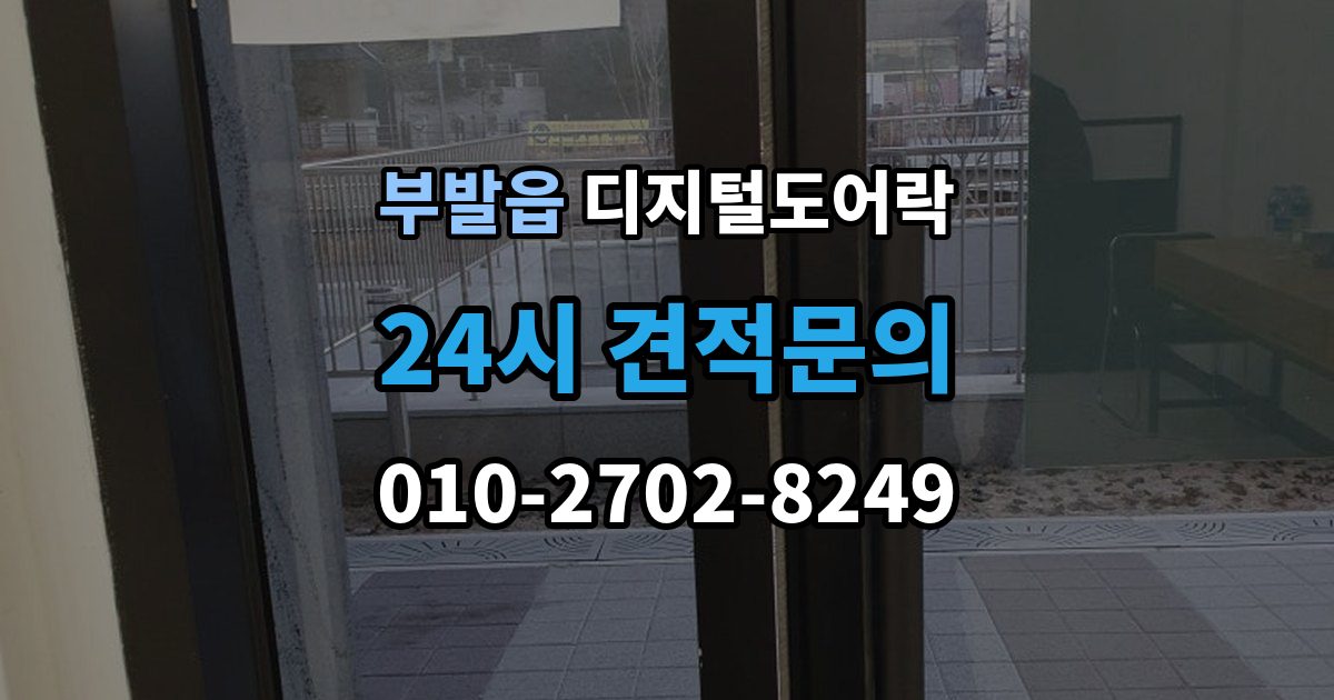 부발읍 디지털 도어락 출장 안내 - 외출 모드와 자동 잠금이 함께 작동할 때