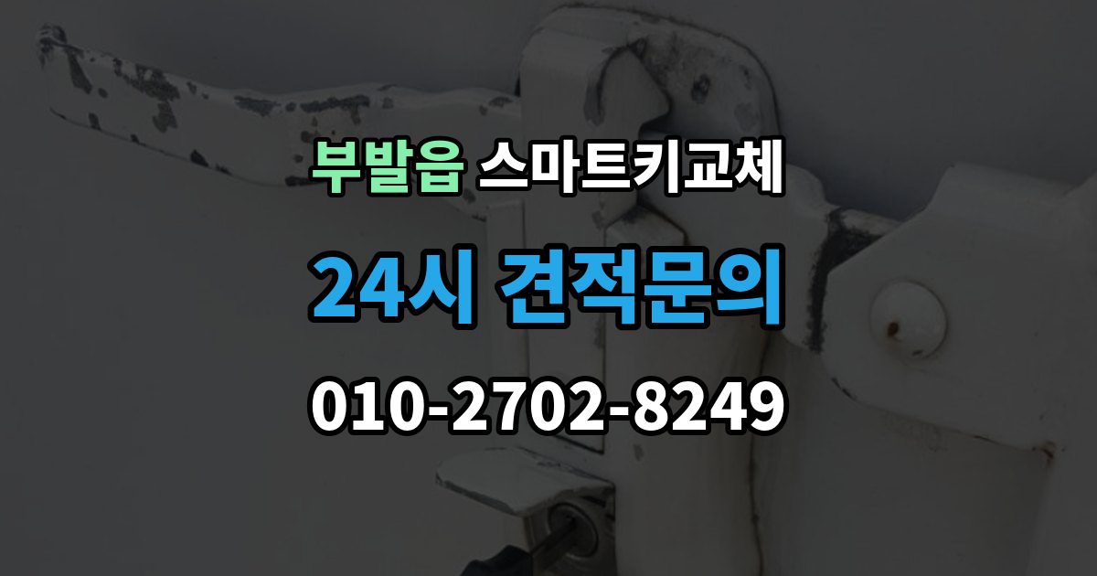 부발읍 스마트키 교체 차키 사진 없이 대응해야 할 때도 제작 가능한지