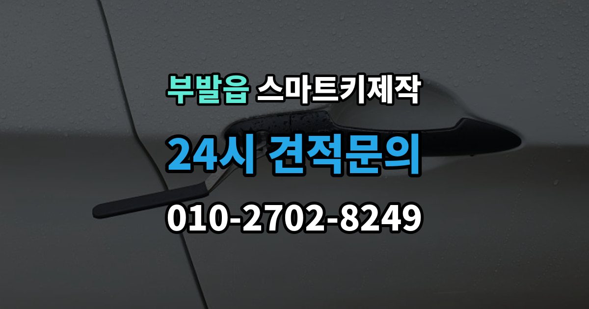 부발읍 스마트키 제작 보안 경고가 계속 뜰 때 살펴볼 부분