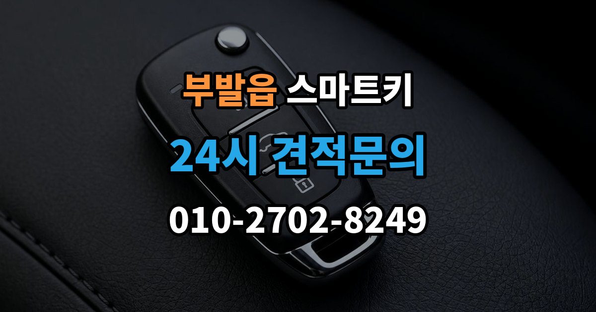 부발읍 스마트키 오작동을 줄이는 실사용 관리 포인트