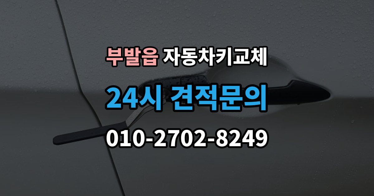 부발읍 자동차키 교체 출장 안내 - 새 키 등록이 필요한 이유