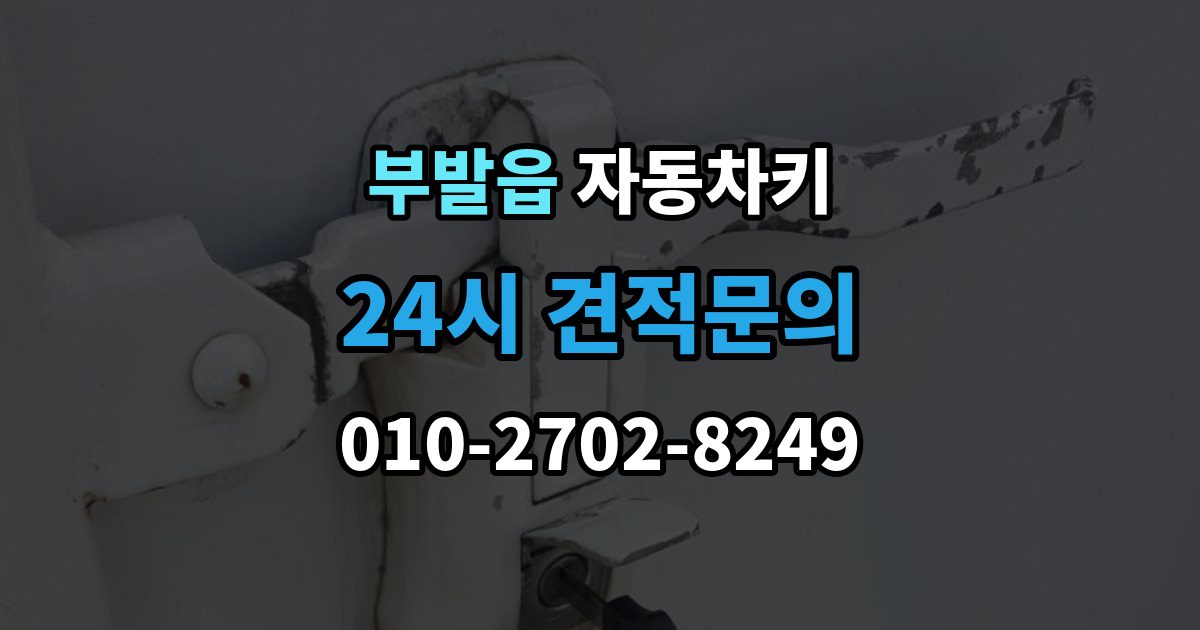 부발읍 자동차키 신호가 약해질 때 먼저 볼 부품들