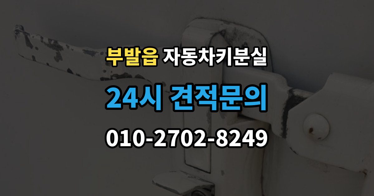 부발읍 차 키 잃어버렸을 때 출장 안내 - 차량 번호만으로 진행 가능한지 확인