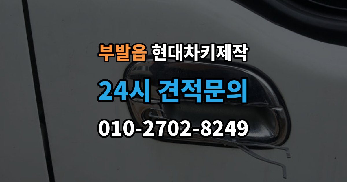 부발읍 현대 차키 제작 작업 전 서류 미비로 지연되는 경우