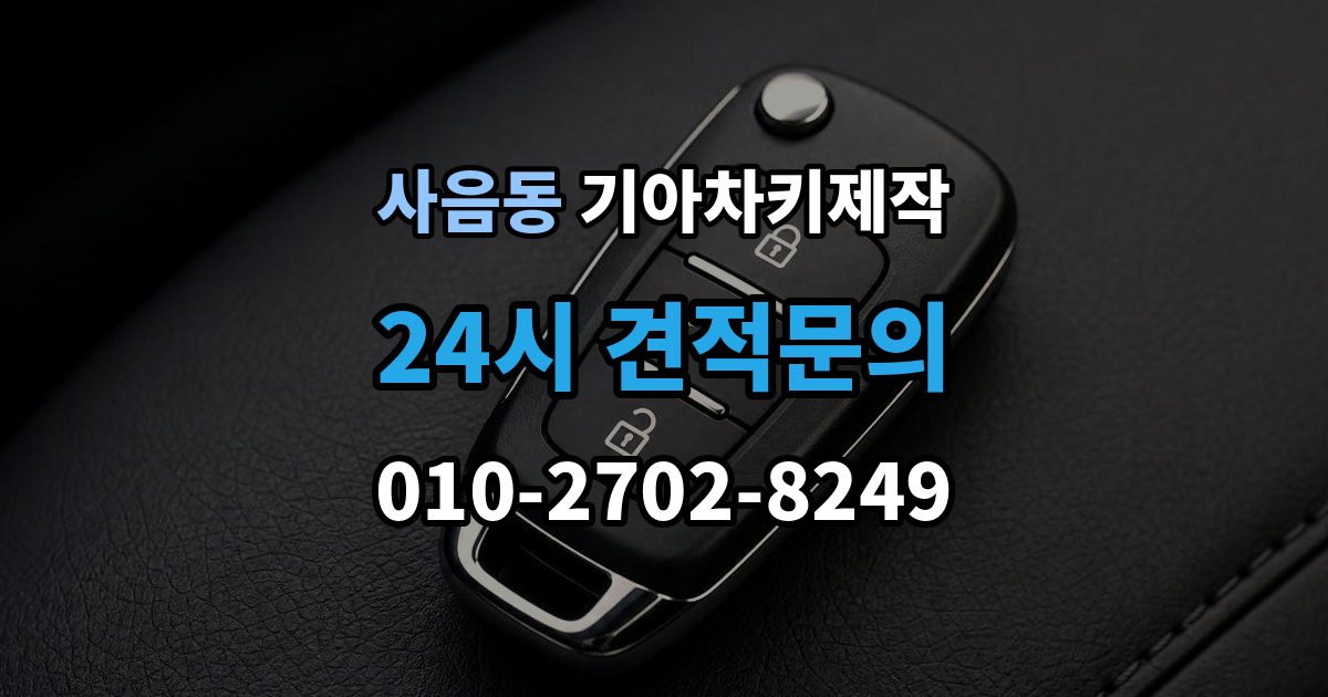 사음동 기아 차키 제작 출장 안내 - 차 문이 잠겼을 때 무리 없이 대응하는 법