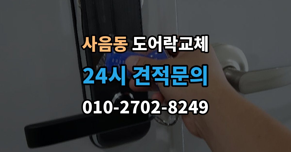 사음동 아파트 도어락 교체