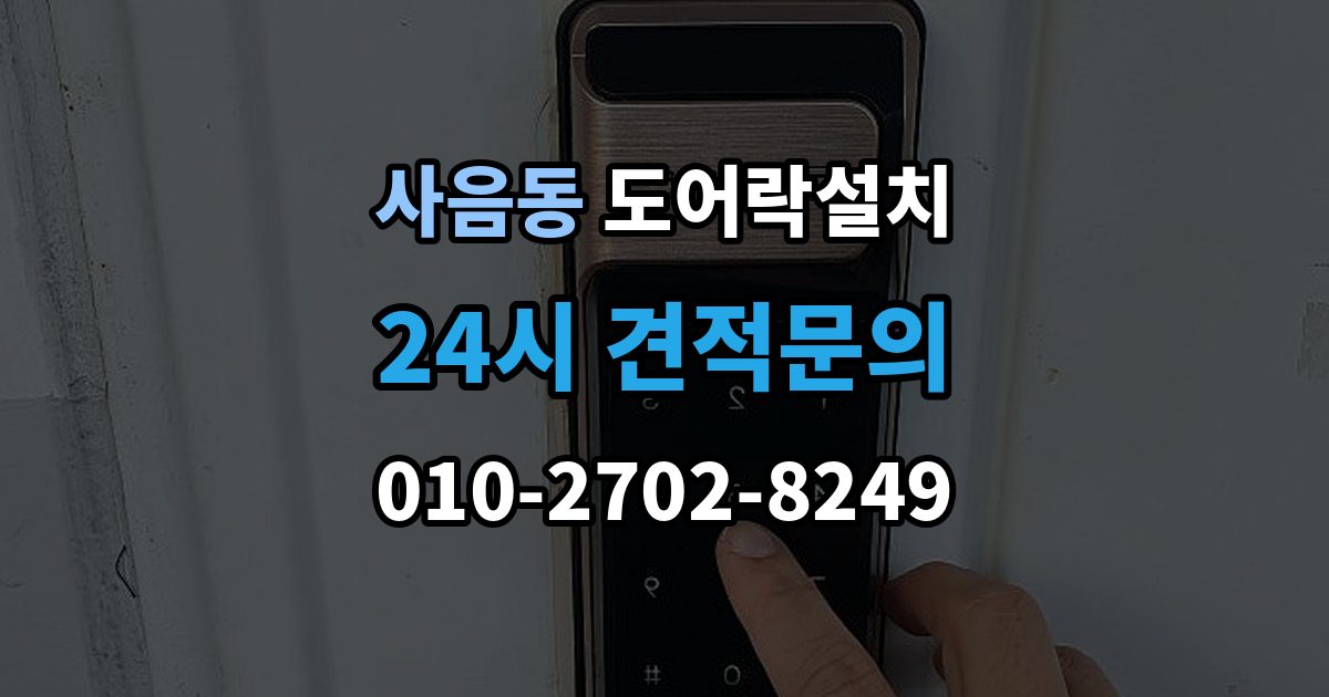 사음동 도어락 설치 출장 안내 - 설치 후 열림 감지가 안 될 때