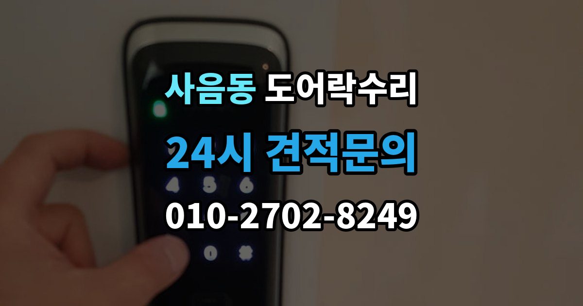 사음동 도어락 수리 충돌 뒤 본체와 문짝을 함께 봐야 하는 이유