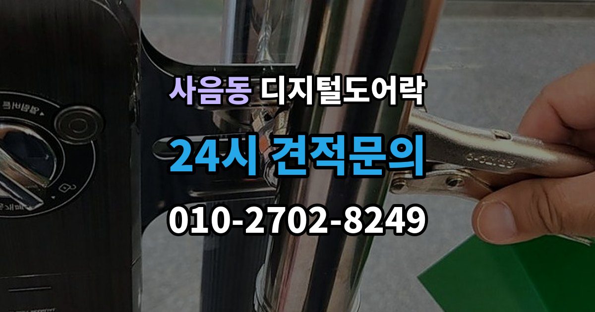 사음동 디지털 도어락 어린이 안전 잠금과 해제 방식 살펴보기