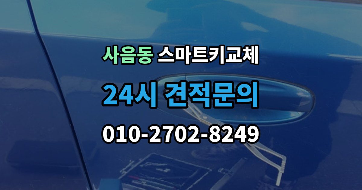 사음동 스마트키 교체 잠금 해제 전에 알아둘 안전 수칙