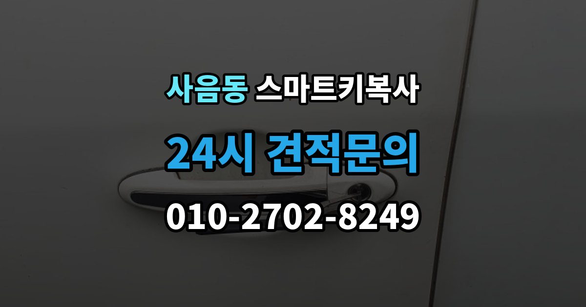 사음동 스마트키 복사 출장 안내 - 업체에 맡기기 전 상담 포인트