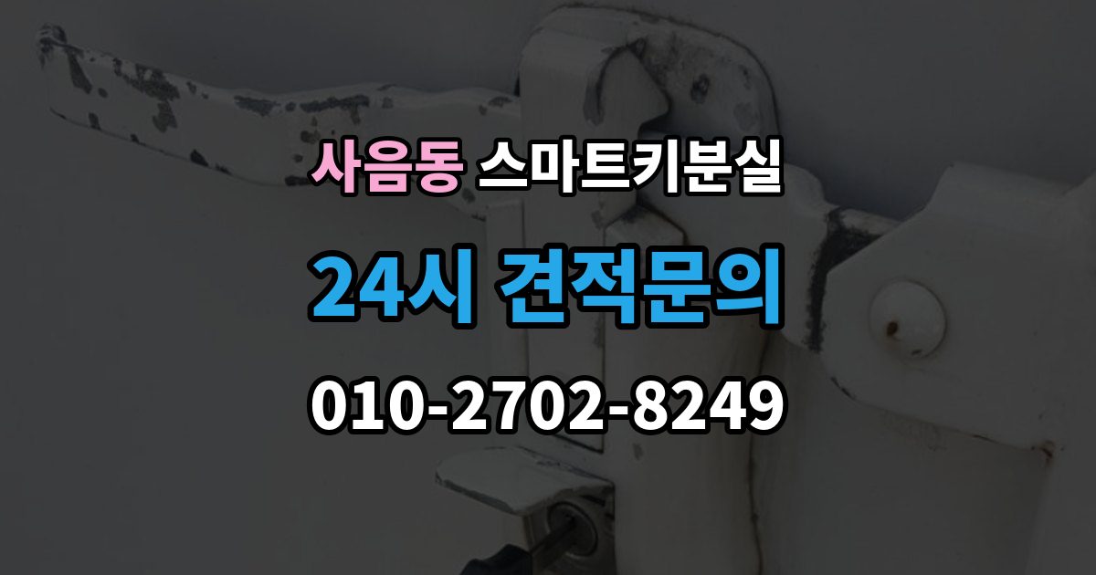 사음동 스마트키 분실 출장 안내 - 차종별 제작 방식이 다른 이유