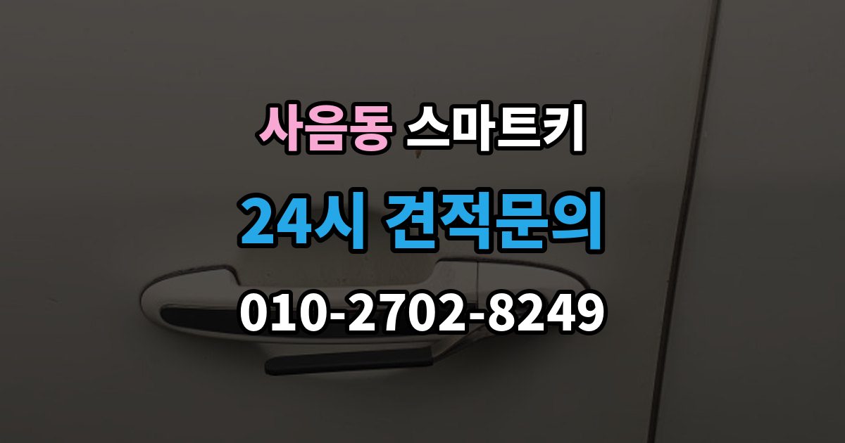 사음동 스마트키 출장 안내 - 잠금 해제 반응이 없을 때 대처법