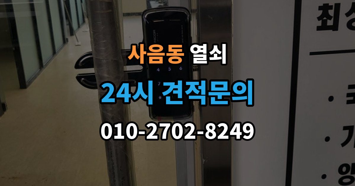 사음동 열쇠 컨테이너 자물쇠 교체가 필요한 상황