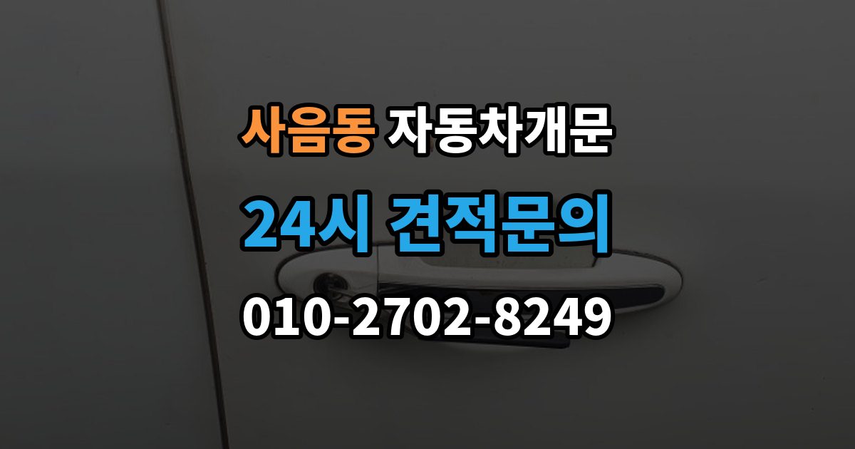 사음동 자동차 문 잠김 출장 안내 - 문 열림 후 재잠김을 막는 점검 포인트