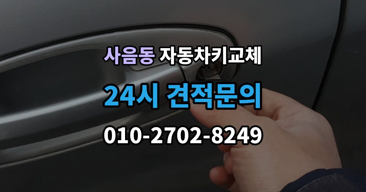사음동 자동차키 교체 출장 안내 - 차량 이동이 필요한 경우