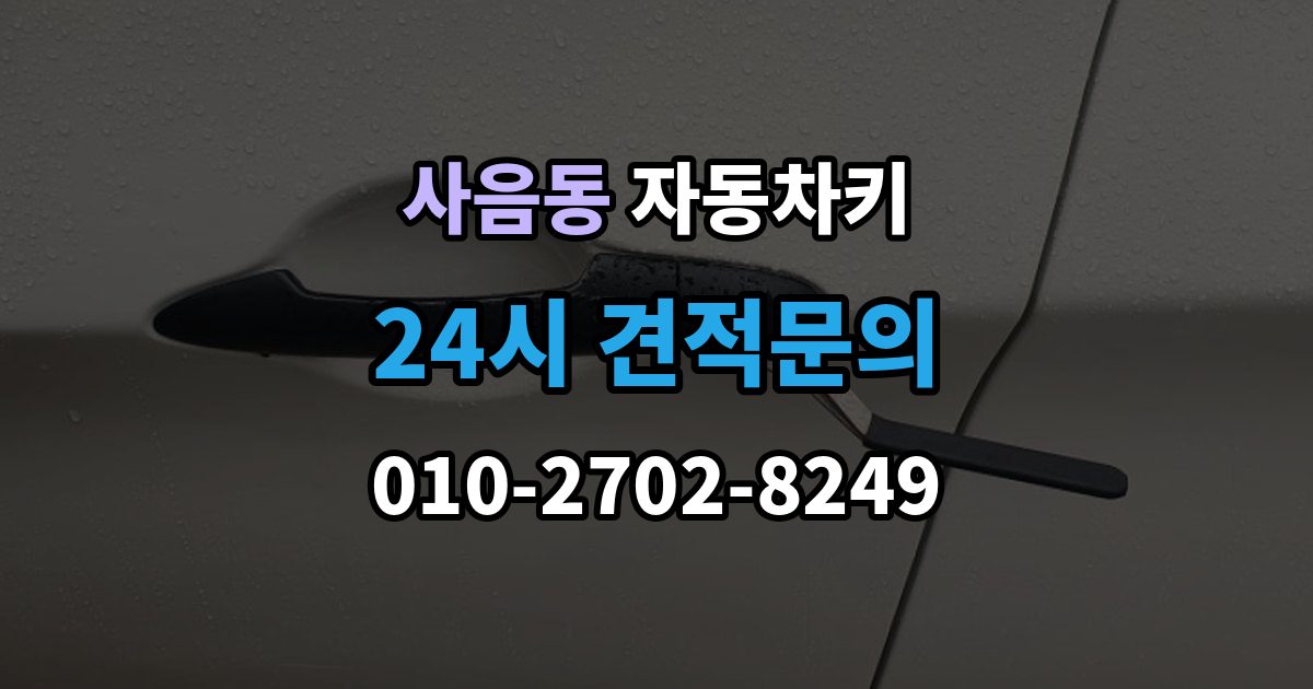 사음동 자동차키 출장 안내 - 침수 뒤 재사용 가능성 판단 기준
