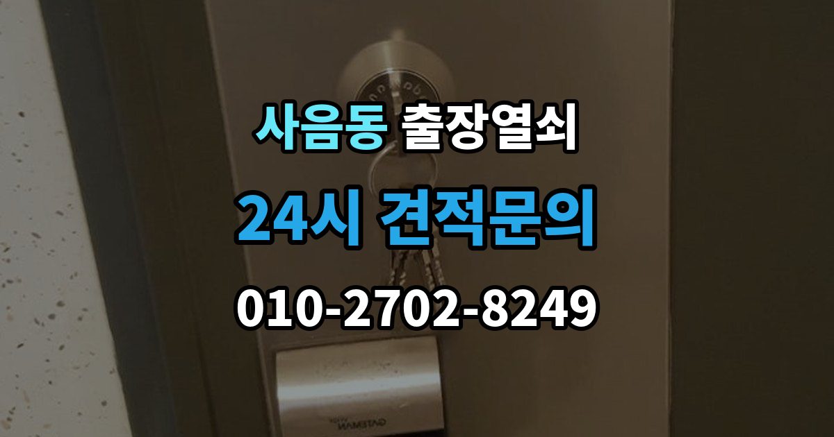사음동 출장 열쇠 출장 안내 - 작업 후 잠금장치 상태를 보는 법