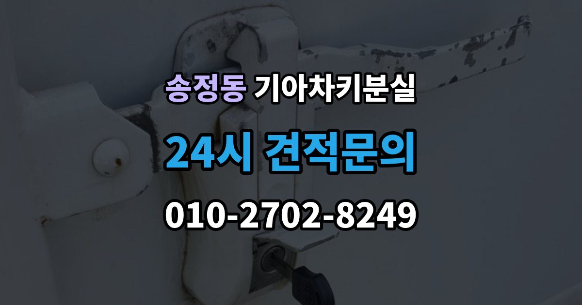 이천시 송정동 기아 차키 분실 출장 안내 - 스마트키 앱 연동 상태 확인이 필요한 경우