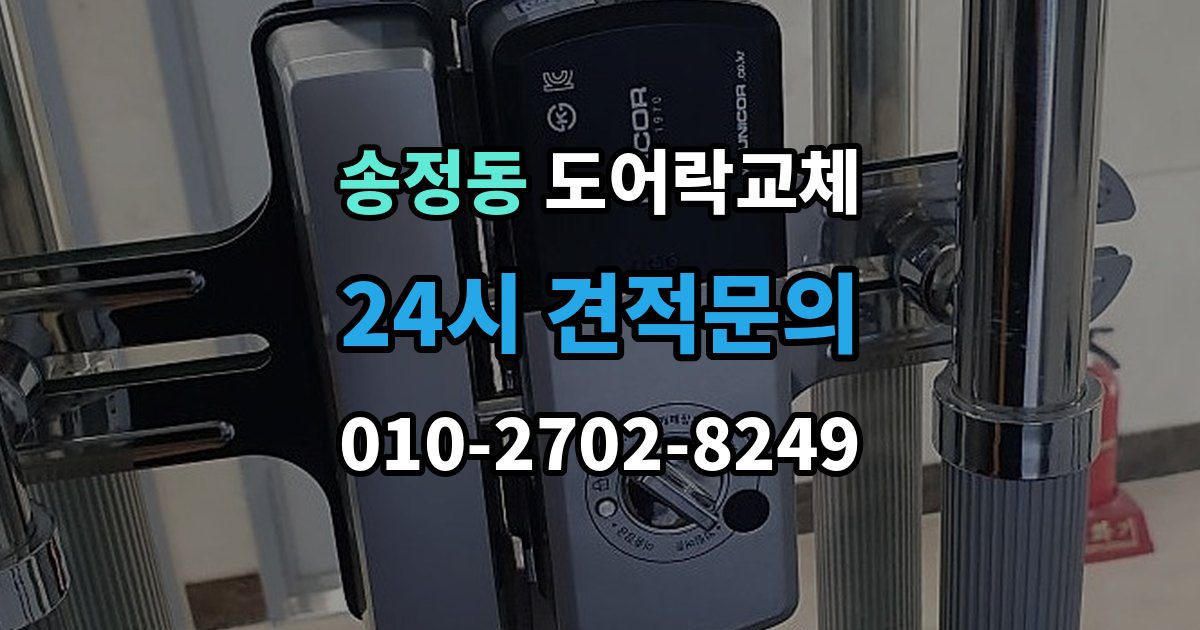이천시 송정동 도어락 교체 비용