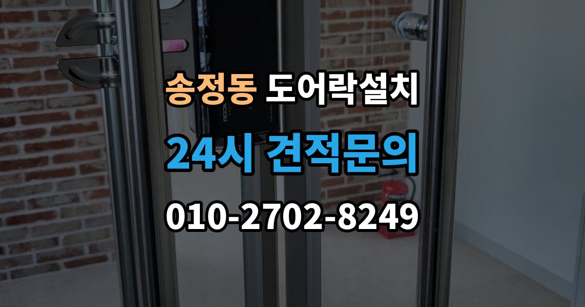 이천시 송정동 도어락 설치 출장 안내 - 스마트홈 연동을 고려한 선택 기준