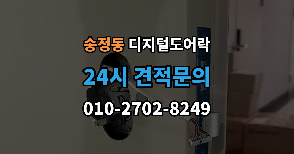 이천시 송정동 디지털 도어락 문 두께에 맞는 선택법